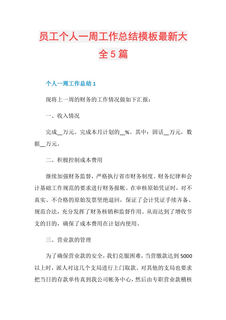 员工个人一周工作总结模板最新大全5篇