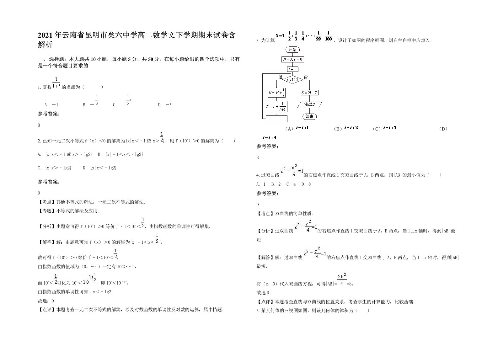 2021年云南省昆明市矣六中学高二数学文下学期期末试卷含解析