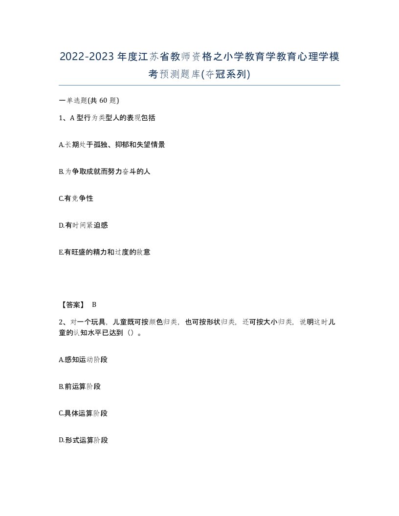 2022-2023年度江苏省教师资格之小学教育学教育心理学模考预测题库夺冠系列