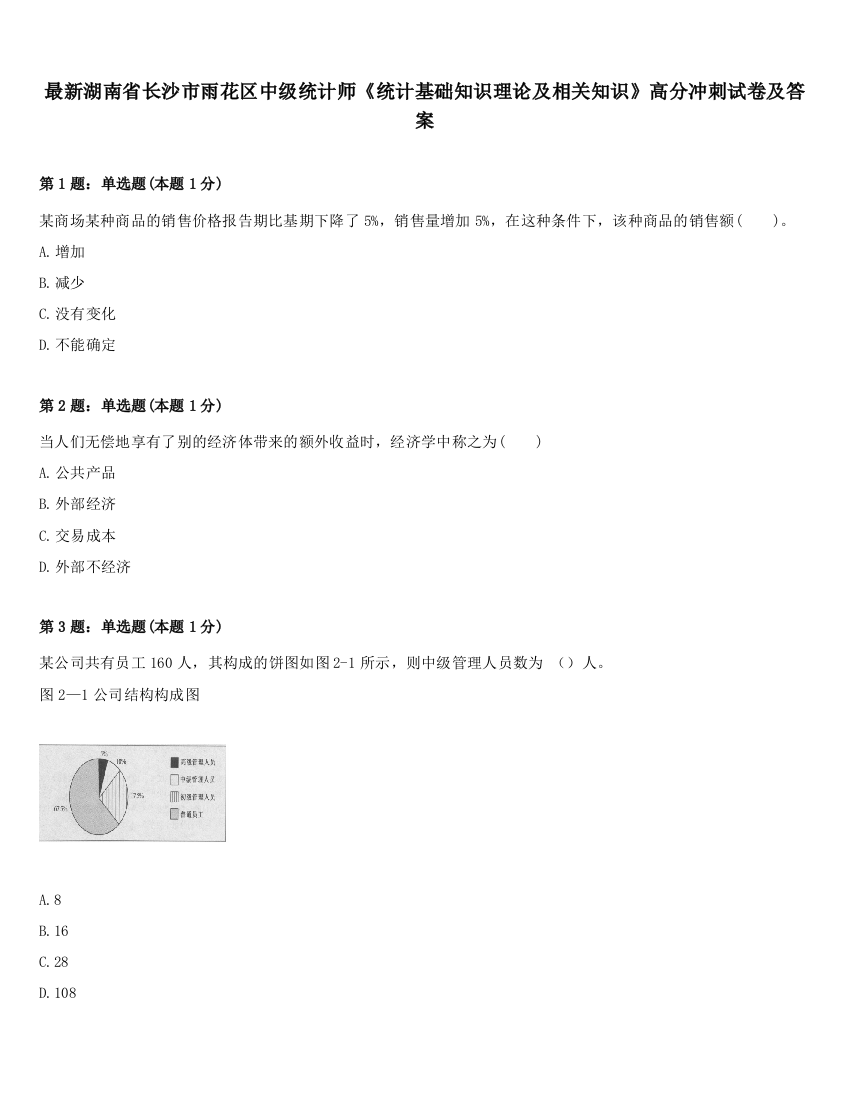 最新湖南省长沙市雨花区中级统计师《统计基础知识理论及相关知识》高分冲刺试卷及答案