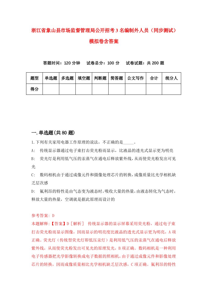 浙江省象山县市场监督管理局公开招考3名编制外人员同步测试模拟卷含答案7