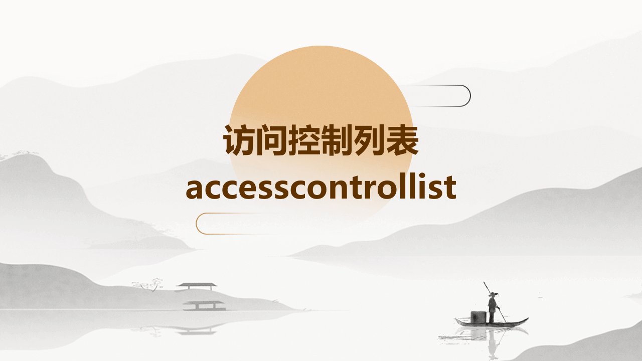 访问控制列表AccessControlList