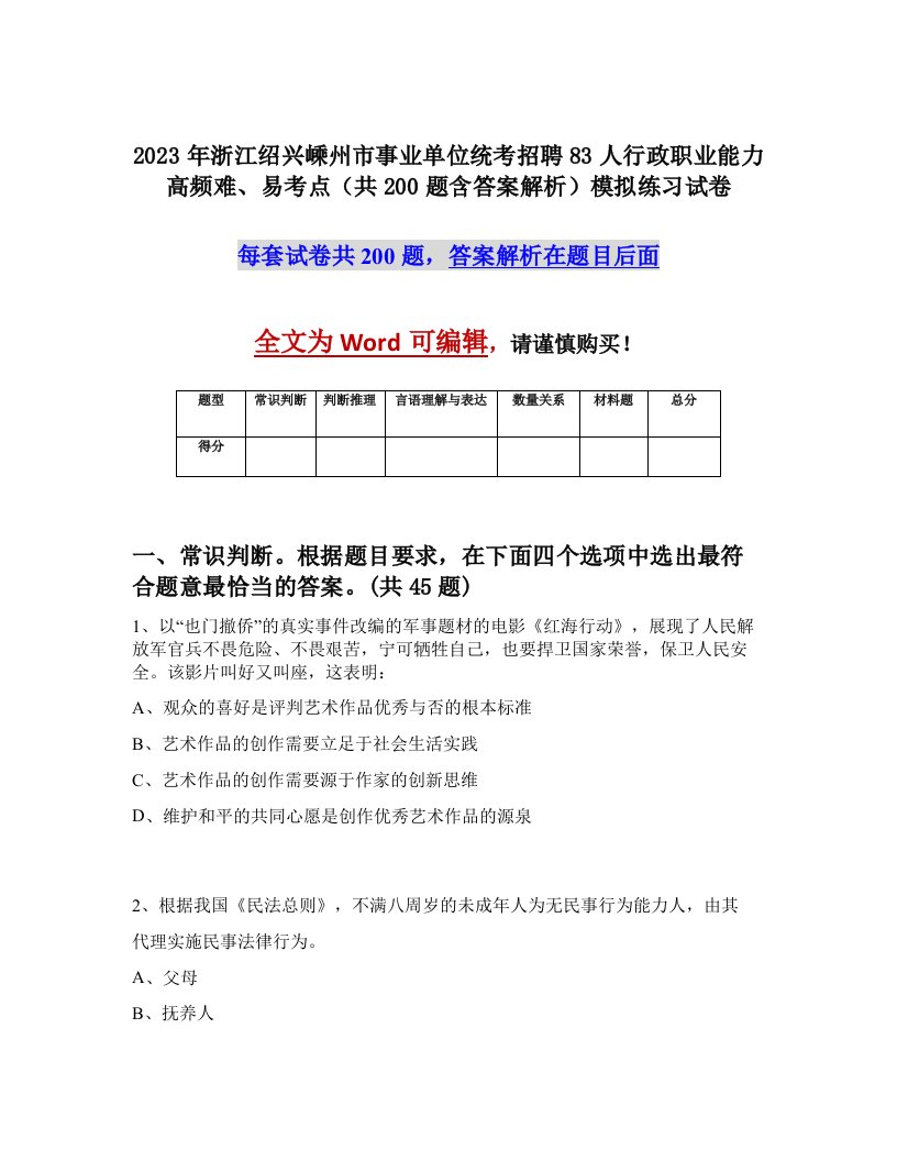 2023年浙江绍兴嵊州市事业单位统考招聘83人行政职业能力高频难易考点共200题含答案解析模拟练习试卷