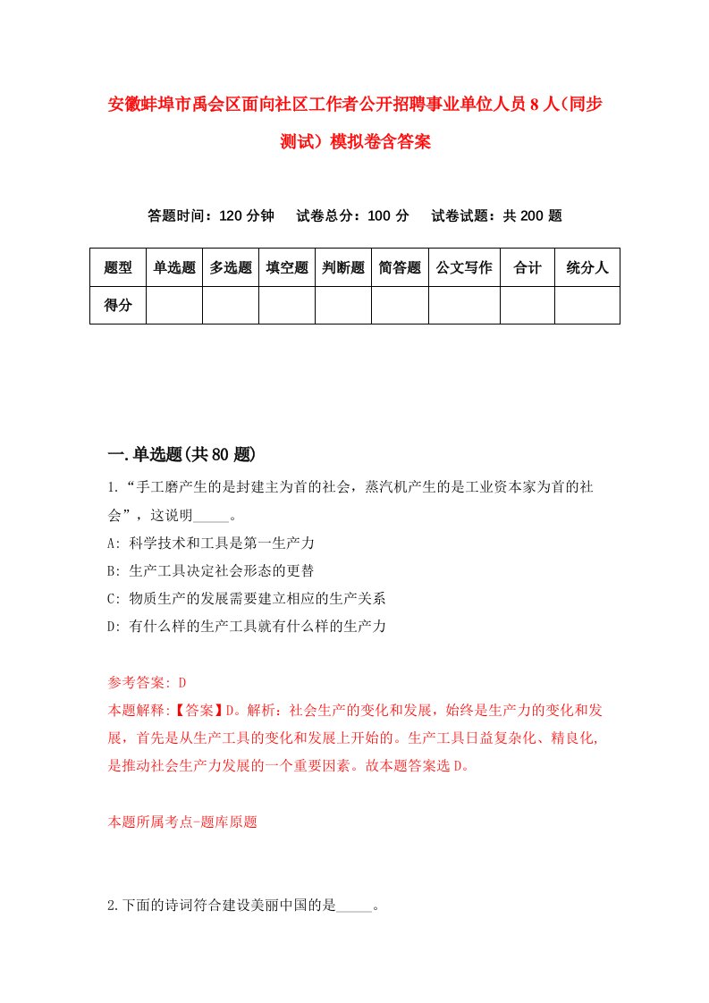 安徽蚌埠市禹会区面向社区工作者公开招聘事业单位人员8人同步测试模拟卷含答案5