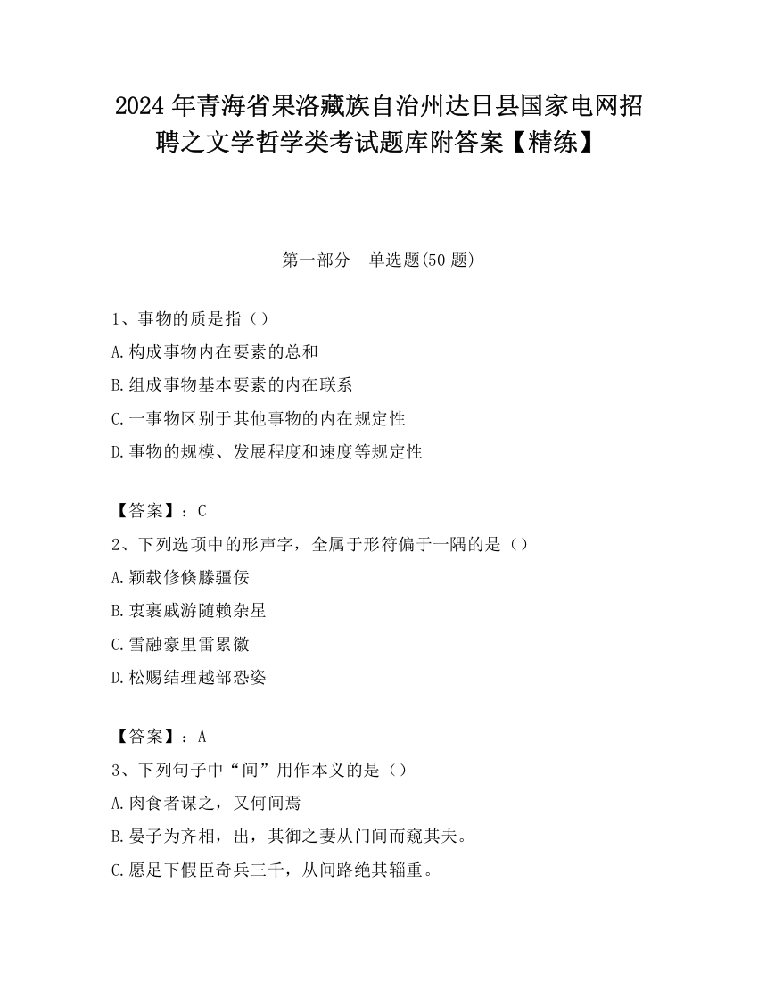 2024年青海省果洛藏族自治州达日县国家电网招聘之文学哲学类考试题库附答案【精练】