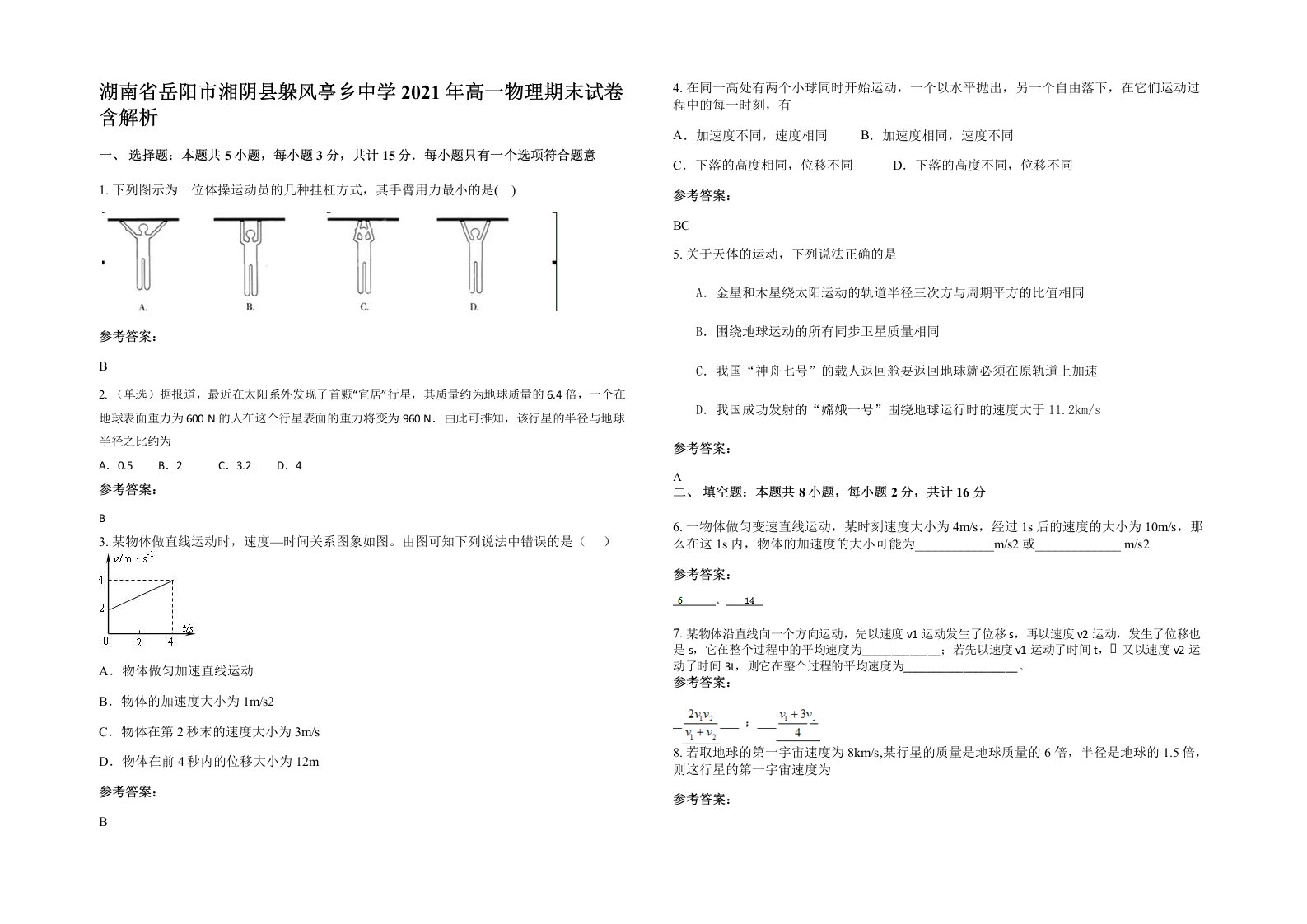 湖南省岳阳市湘阴县躲风亭乡中学2021年高一物理期末试卷含解析