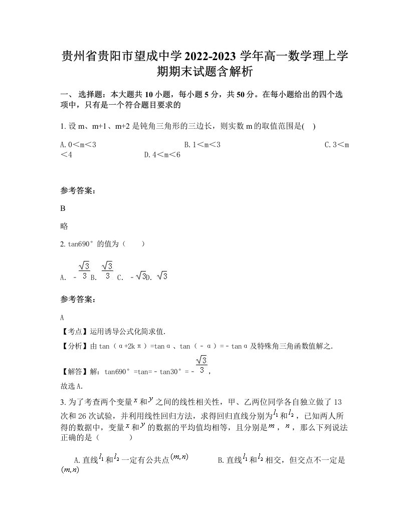 贵州省贵阳市望成中学2022-2023学年高一数学理上学期期末试题含解析