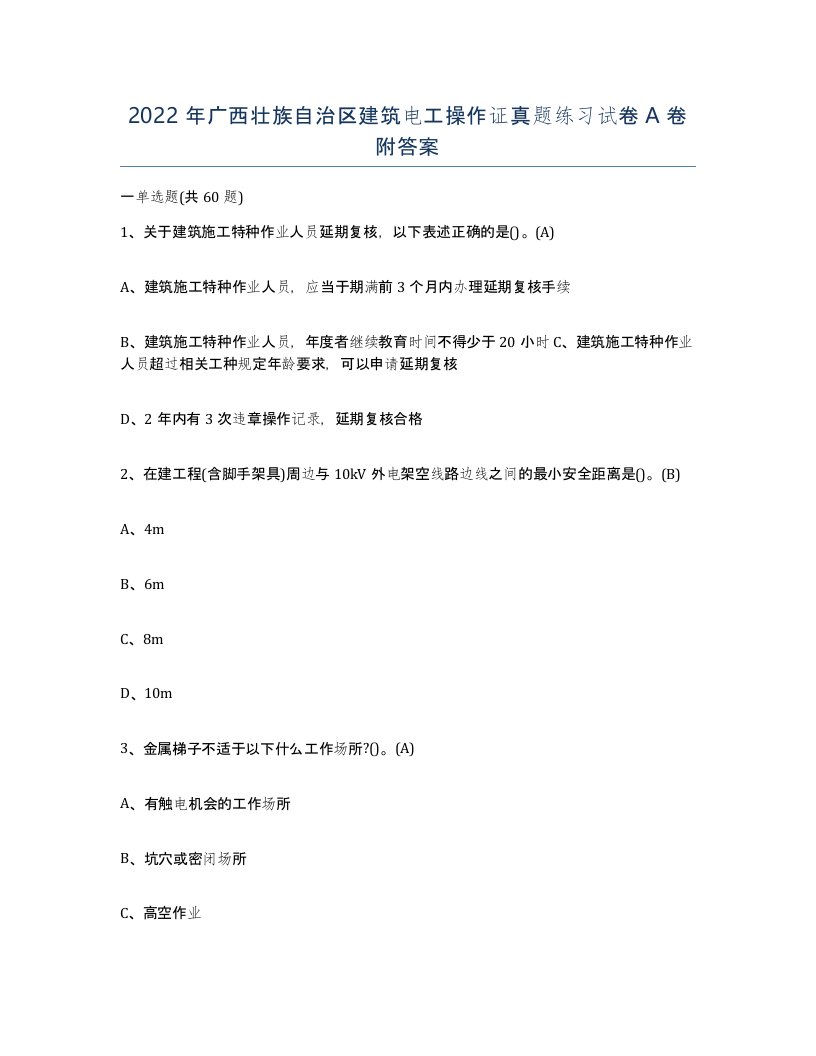 2022年广西壮族自治区建筑电工操作证真题练习试卷A卷附答案