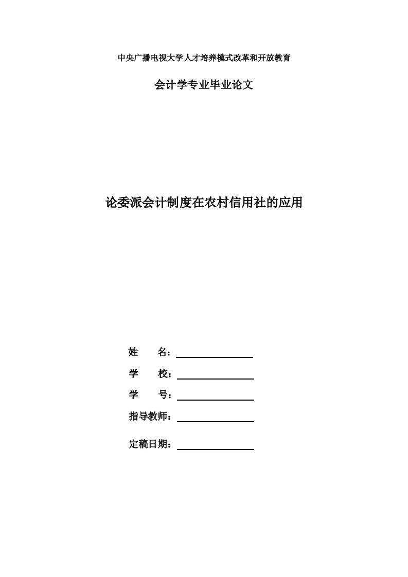 电大会计本科毕业论文论委派会计制度在农村信用社的应用