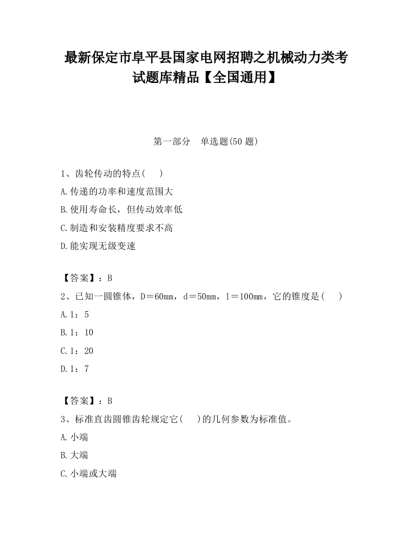 最新保定市阜平县国家电网招聘之机械动力类考试题库精品【全国通用】