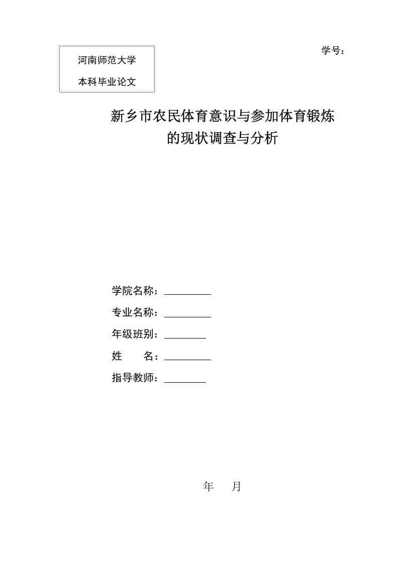 大学毕业论文---新乡市农民体育意识与参加体育锻炼的现状调查与分析