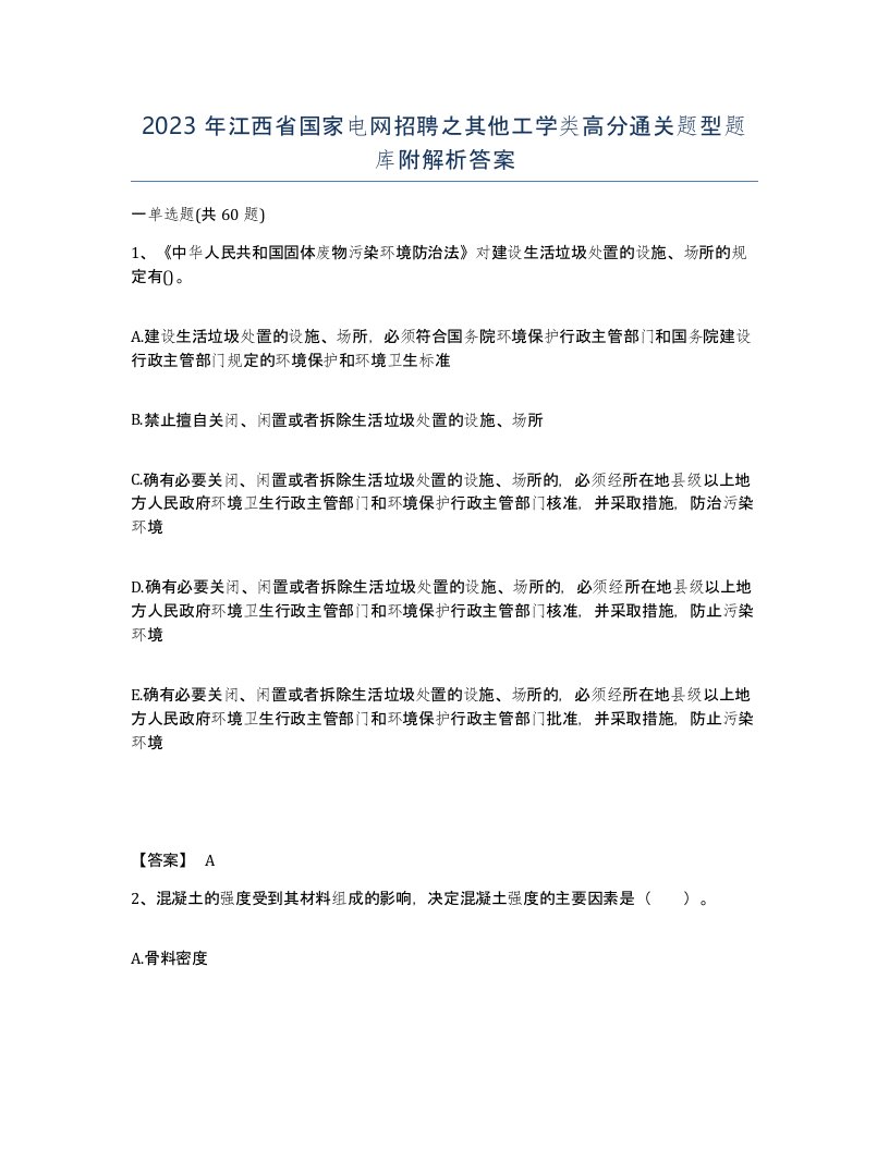 2023年江西省国家电网招聘之其他工学类高分通关题型题库附解析答案