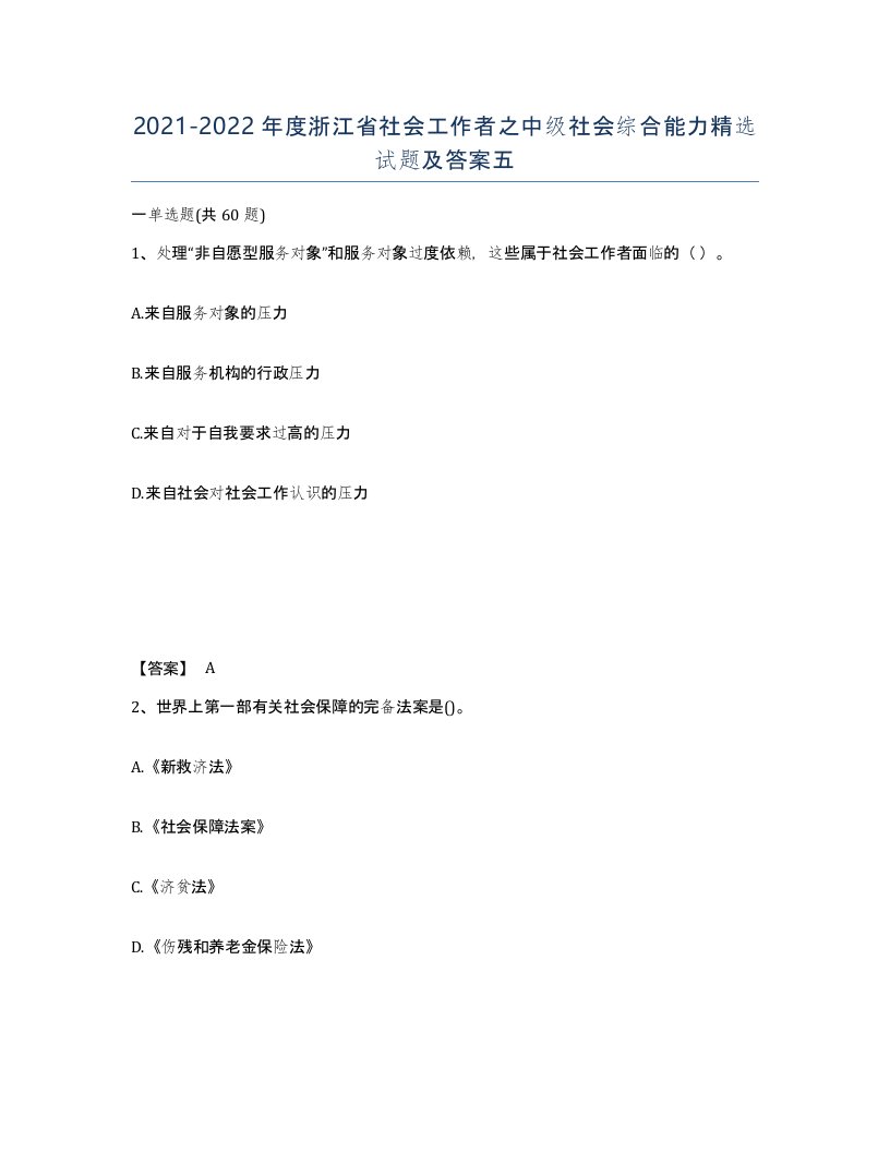 2021-2022年度浙江省社会工作者之中级社会综合能力试题及答案五