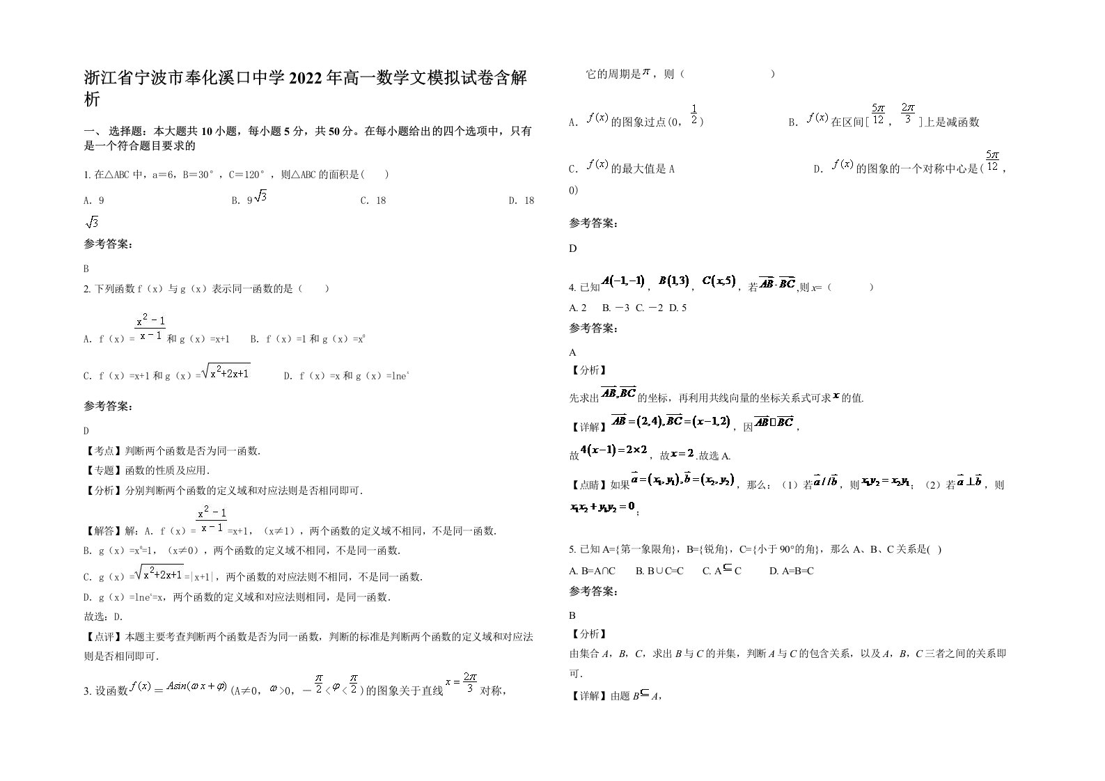 浙江省宁波市奉化溪口中学2022年高一数学文模拟试卷含解析