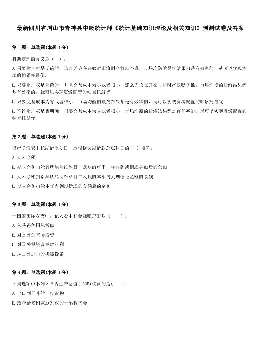 最新四川省眉山市青神县中级统计师《统计基础知识理论及相关知识》预测试卷及答案