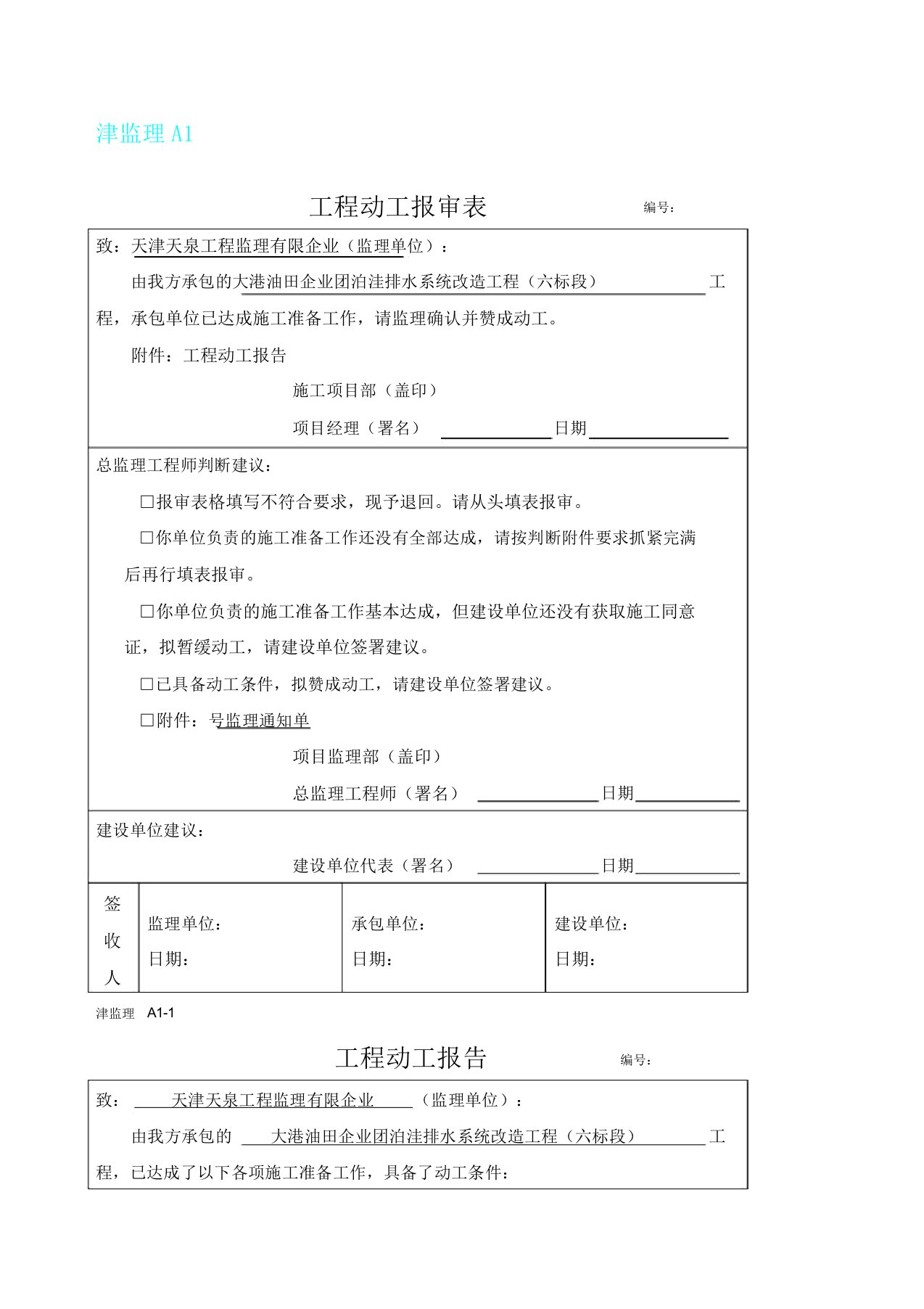 开工报告计划及报审表格