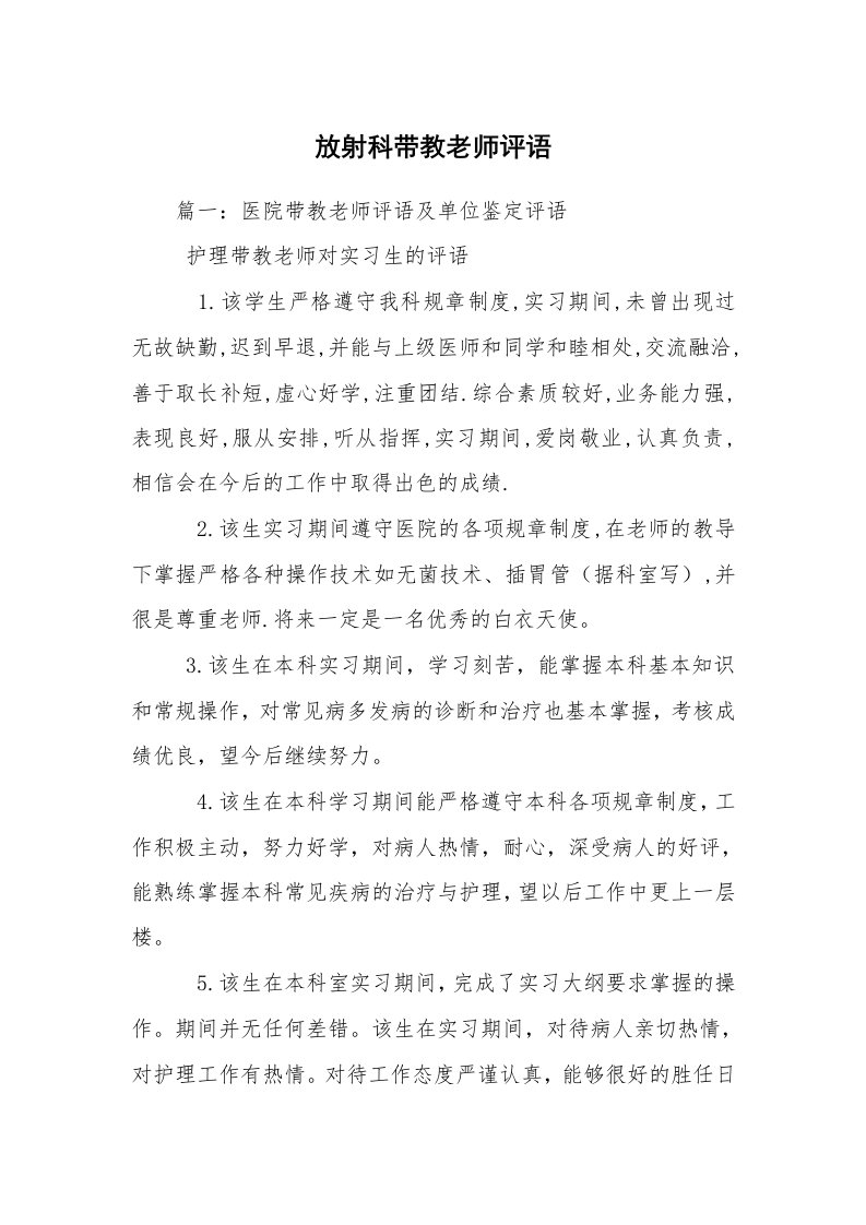 放射科带教老师评语