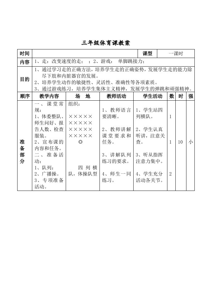 小学三年级下册体育教案508214187