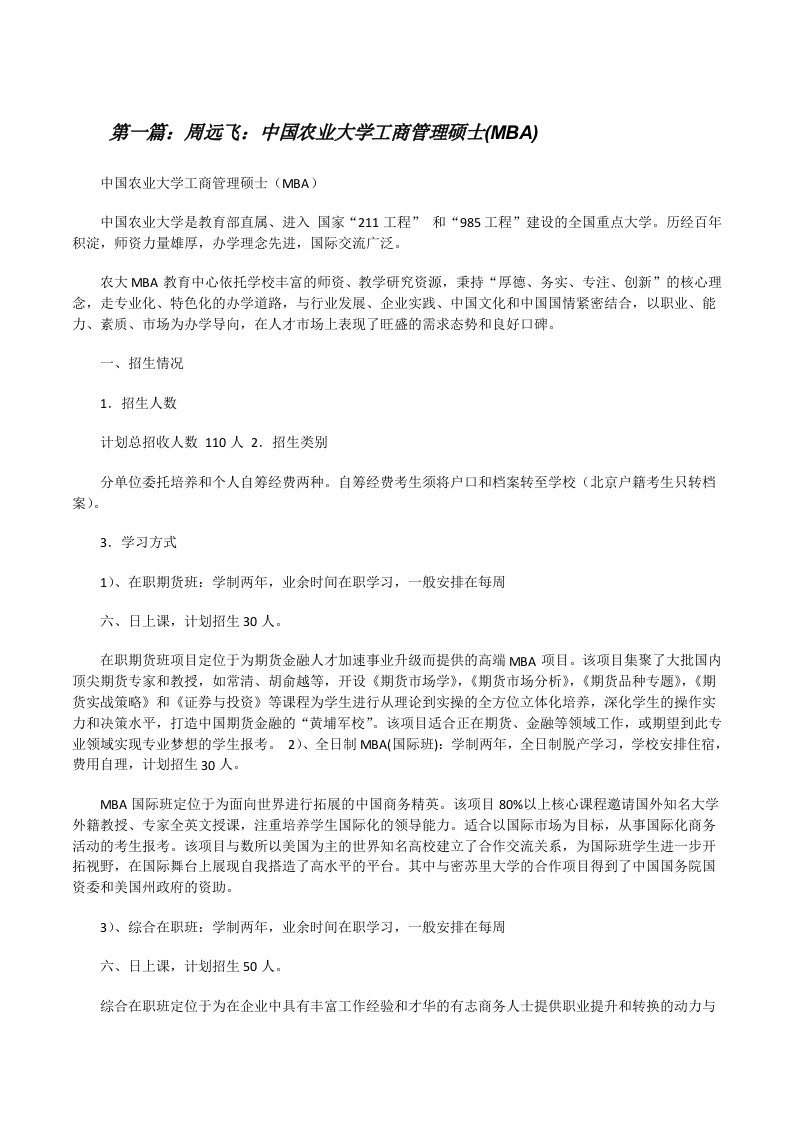 周远飞：中国农业大学工商管理硕士(MBA)（含五篇）[修改版]