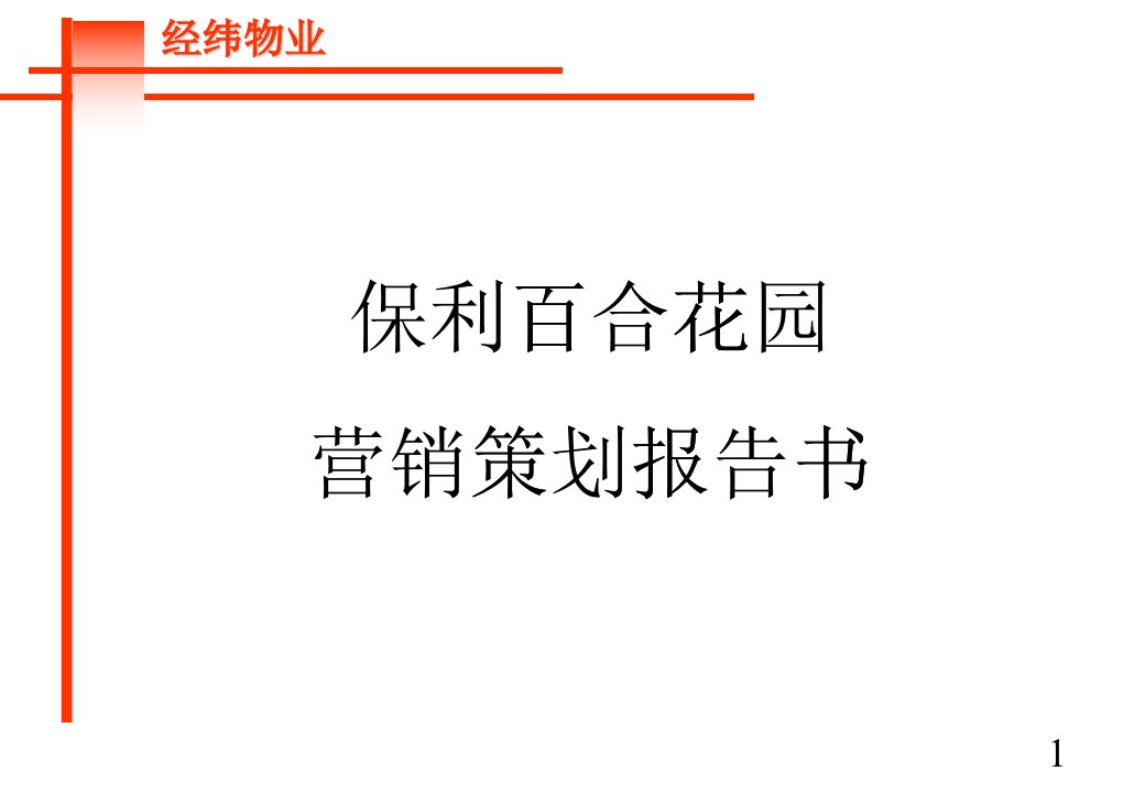 某花园整体推广策略及市场分析报告