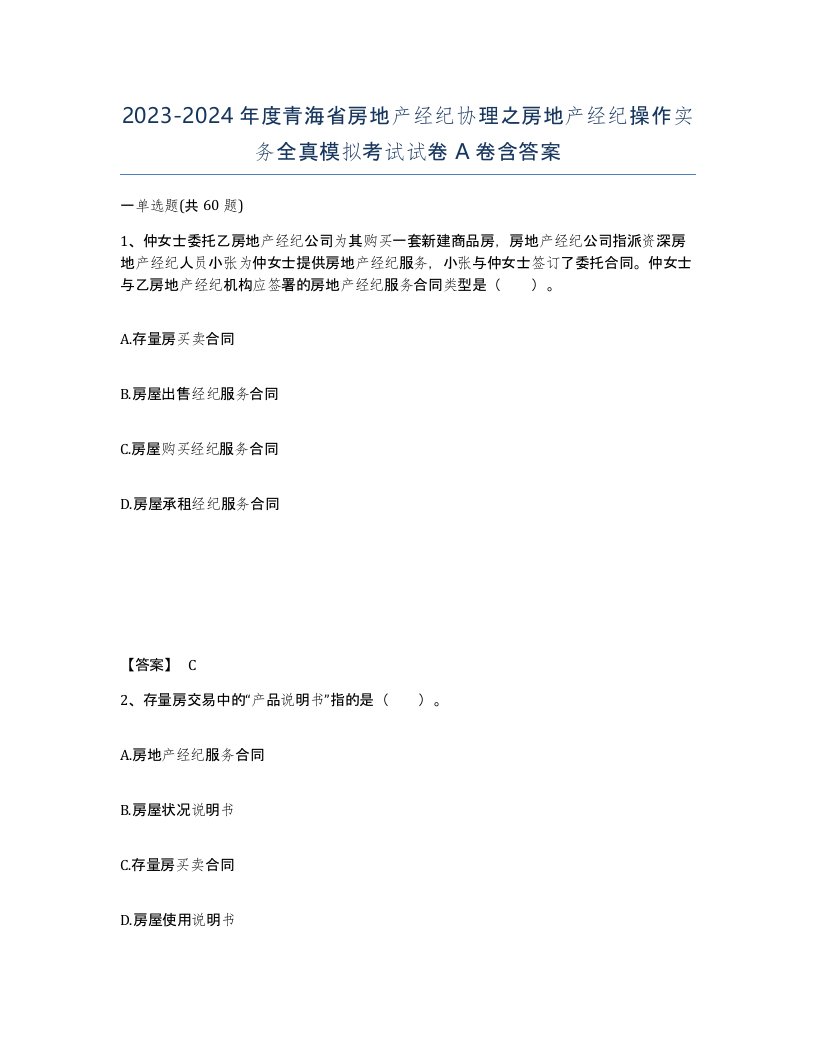 2023-2024年度青海省房地产经纪协理之房地产经纪操作实务全真模拟考试试卷A卷含答案