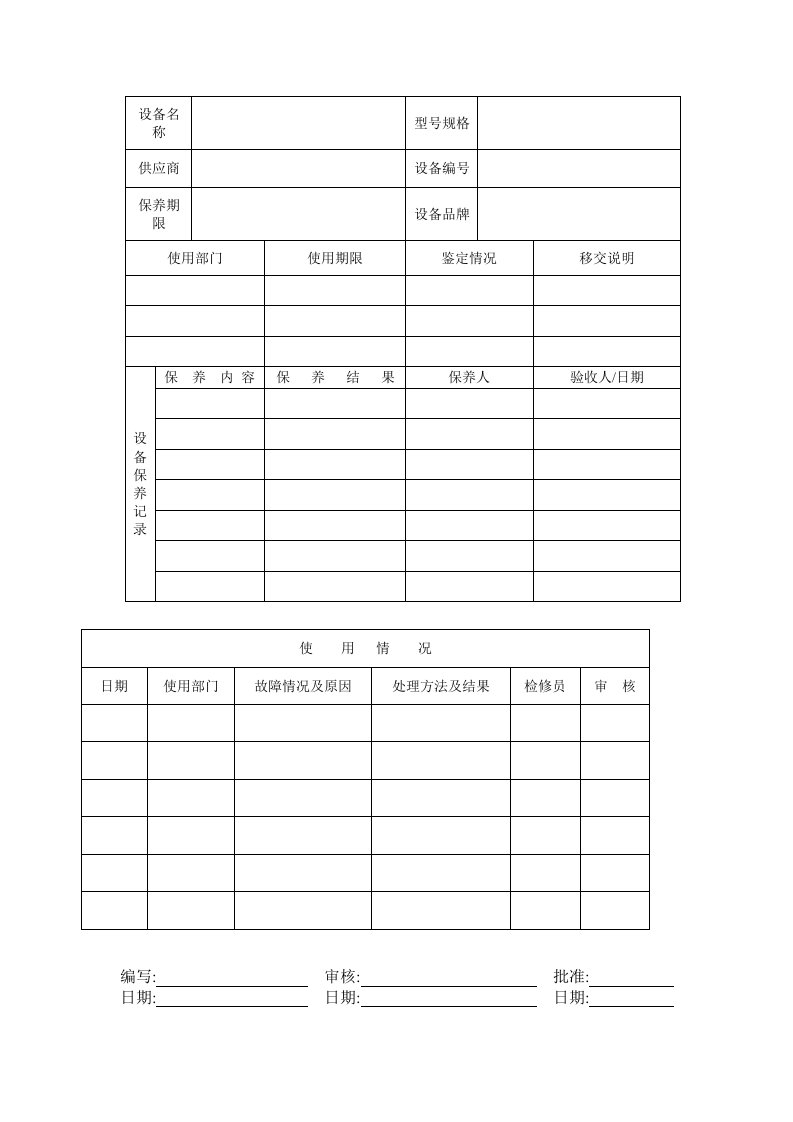 设备履历表（表格模板、DOC格式）