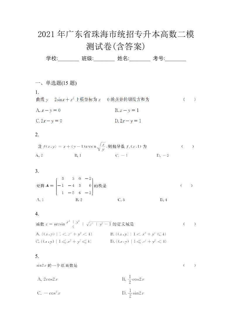 2021年广东省珠海市统招专升本高数二模测试卷含答案