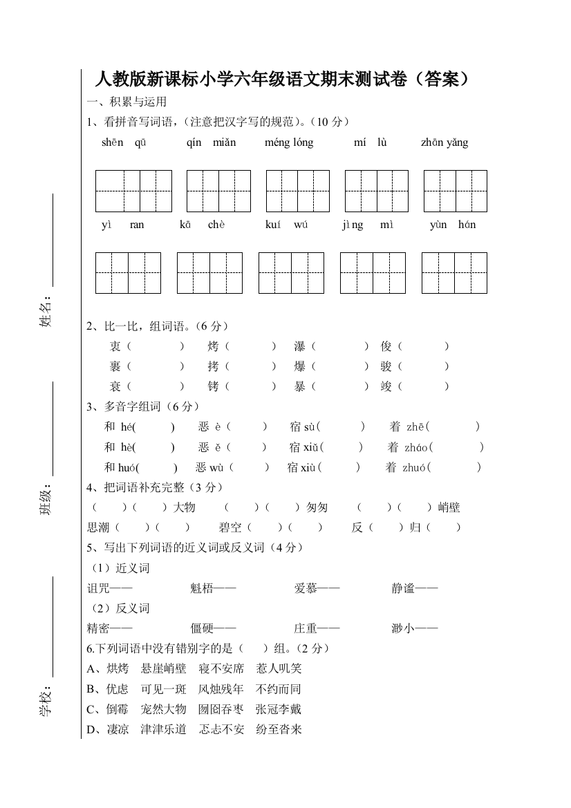 新课标人教版小学六年级语文上册期末试卷(附答案)