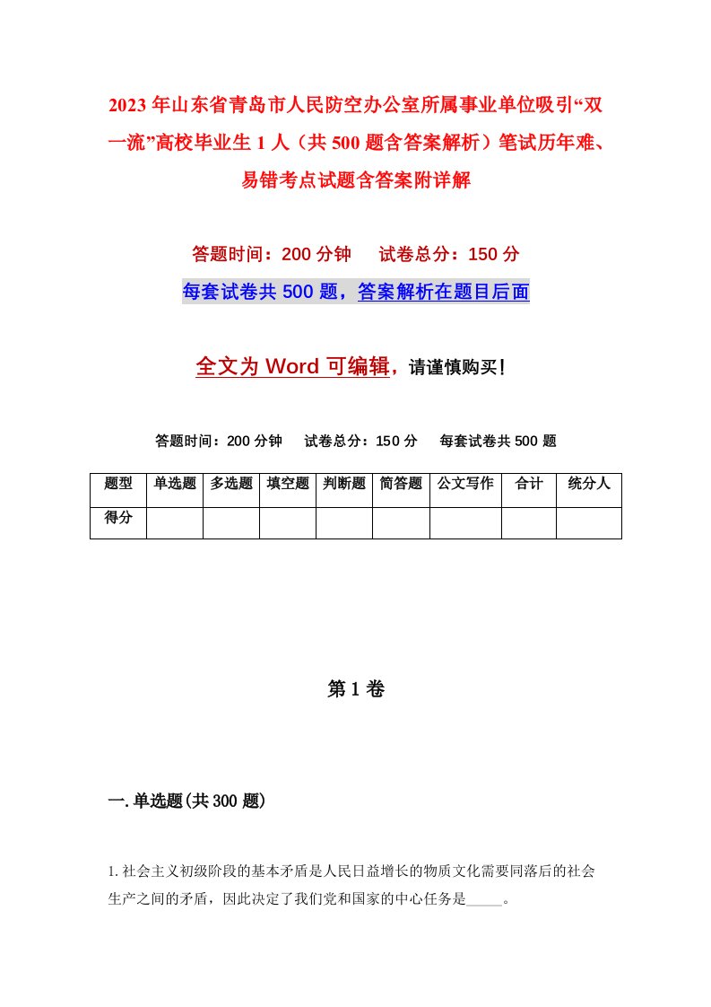 2023年山东省青岛市人民防空办公室所属事业单位吸引双一流高校毕业生1人共500题含答案解析笔试历年难易错考点试题含答案附详解