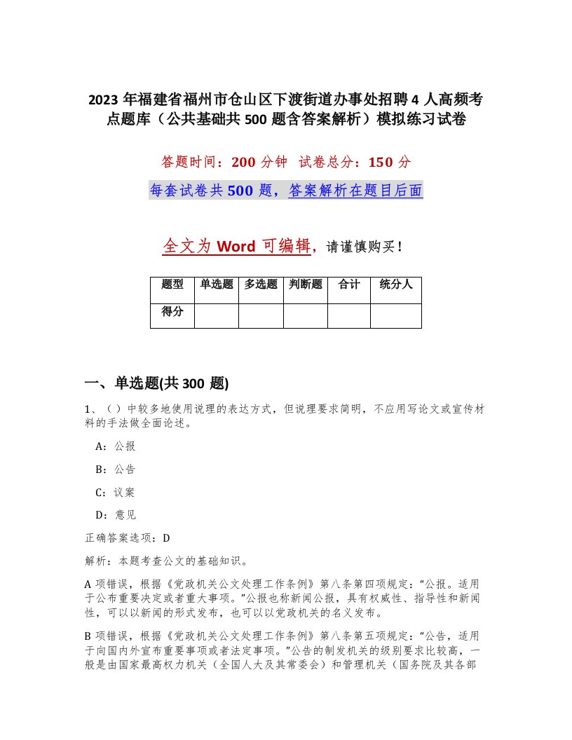 2023年福建省福州市仓山区下渡街道办事处招聘4人高频考点题库公共基础共500题含答案解析模拟练习试卷