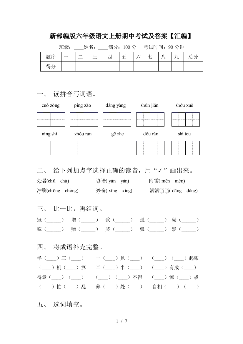 新部编版六年级语文上册期中考试及答案【汇编】