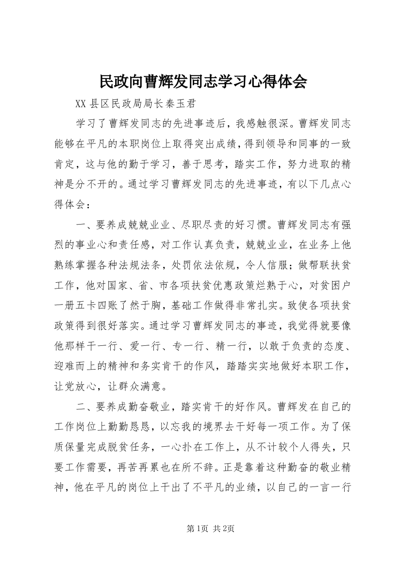 民政向曹辉发同志学习心得体会