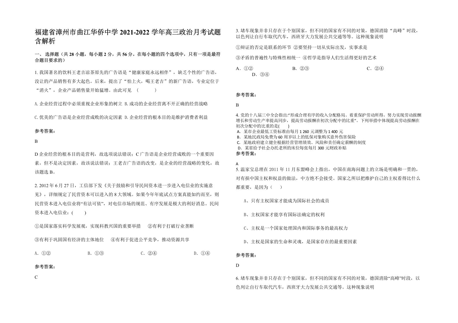 福建省漳州市曲江华侨中学2021-2022学年高三政治月考试题含解析