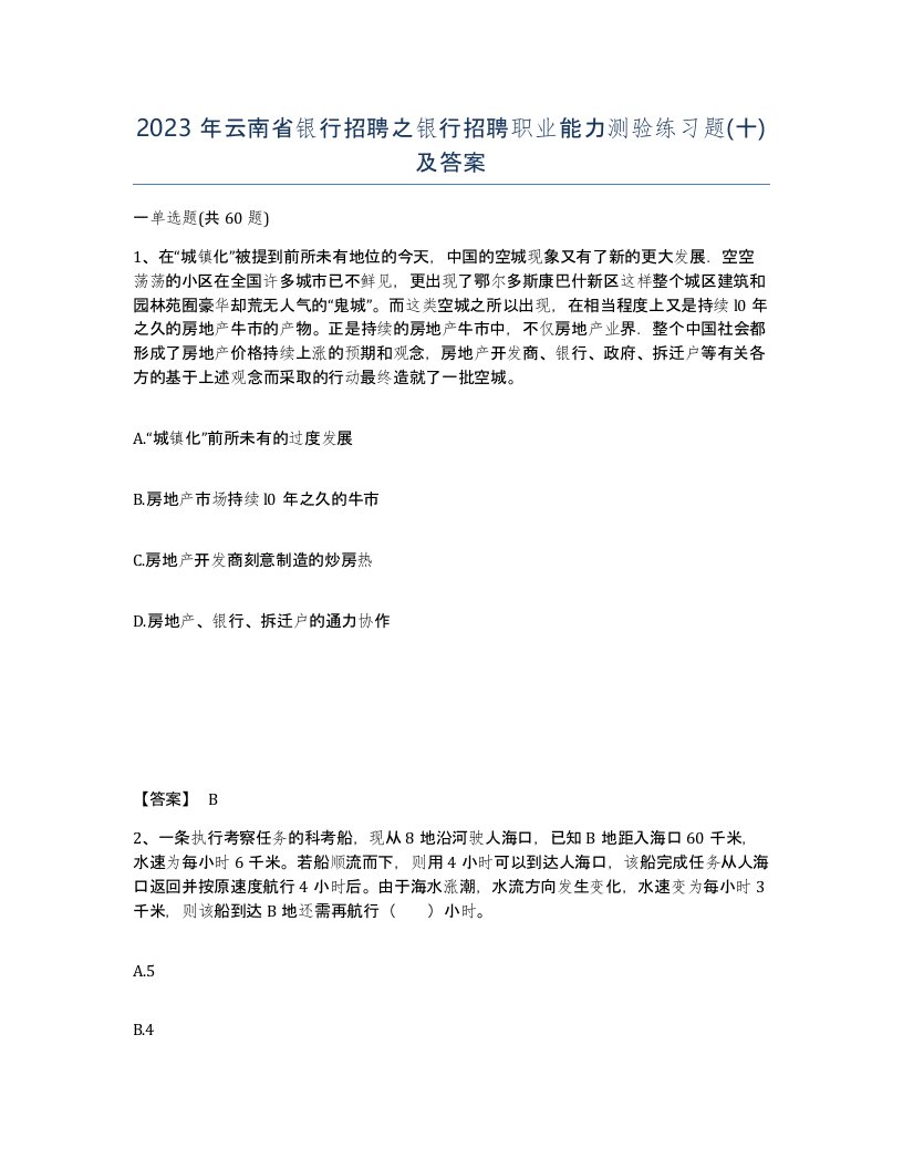 2023年云南省银行招聘之银行招聘职业能力测验练习题十及答案