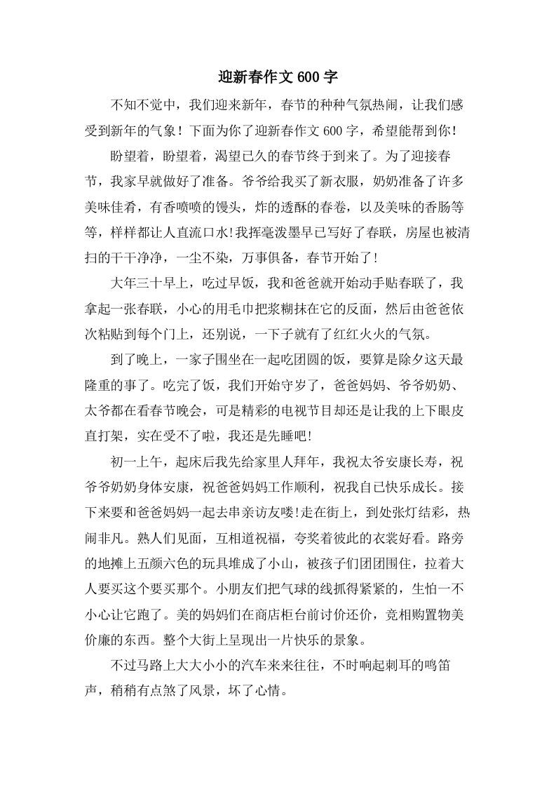 迎新春作文600字