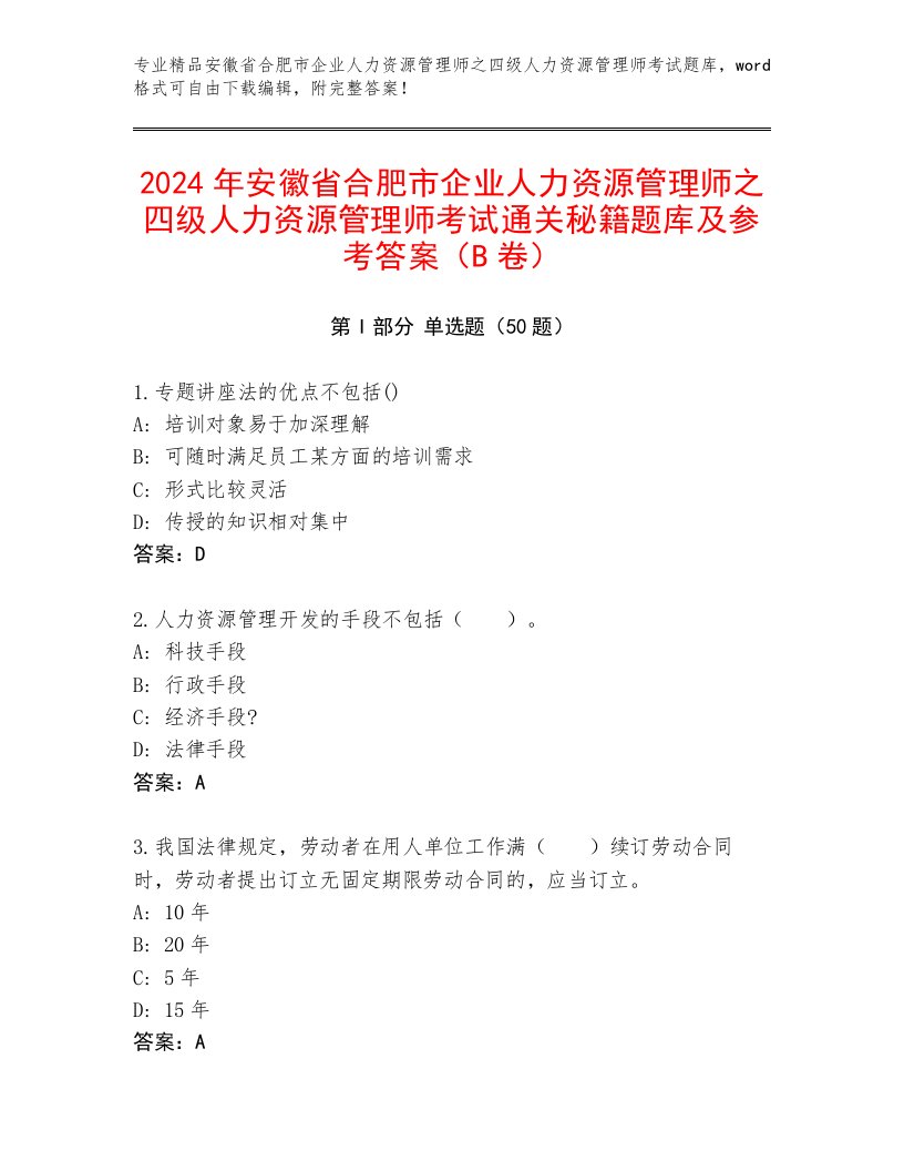 2024年安徽省合肥市企业人力资源管理师之四级人力资源管理师考试通关秘籍题库及参考答案（B卷）