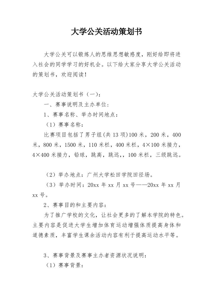 大学公关活动策划书_2