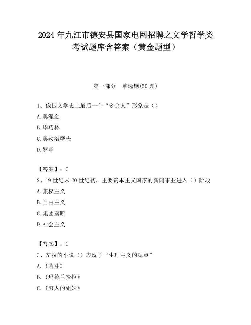 2024年九江市德安县国家电网招聘之文学哲学类考试题库含答案（黄金题型）