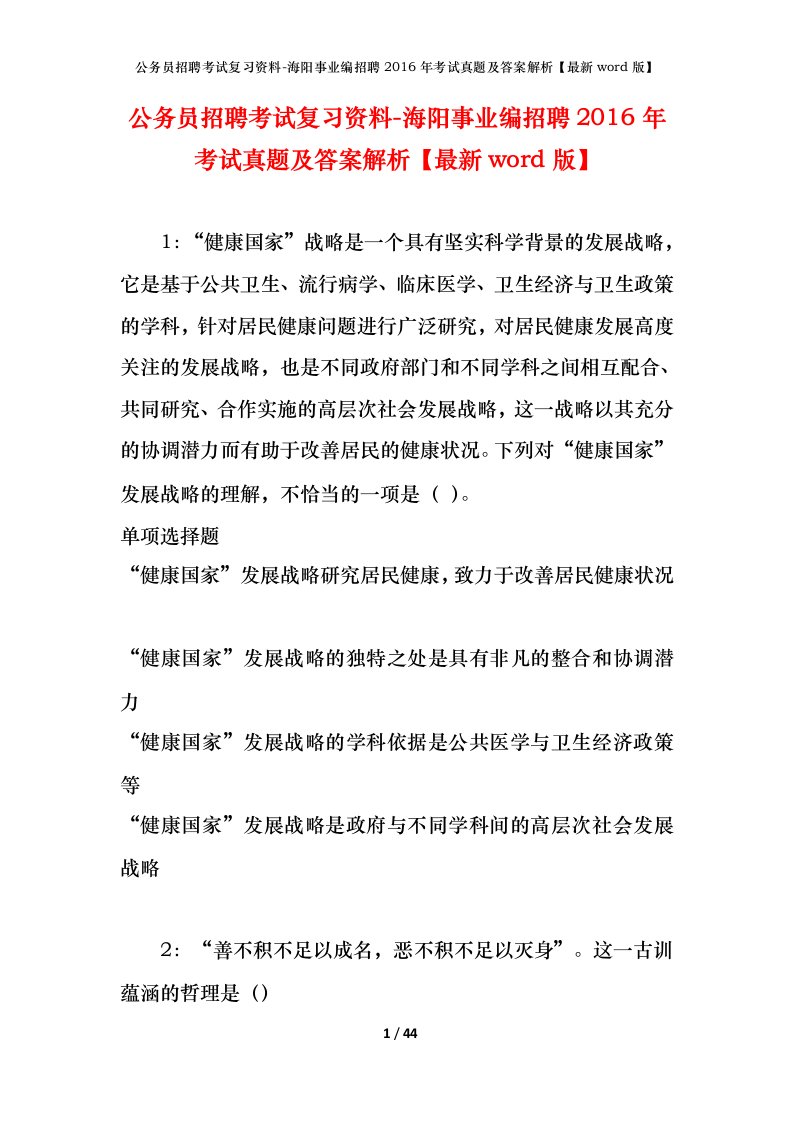 公务员招聘考试复习资料-海阳事业编招聘2016年考试真题及答案解析最新word版