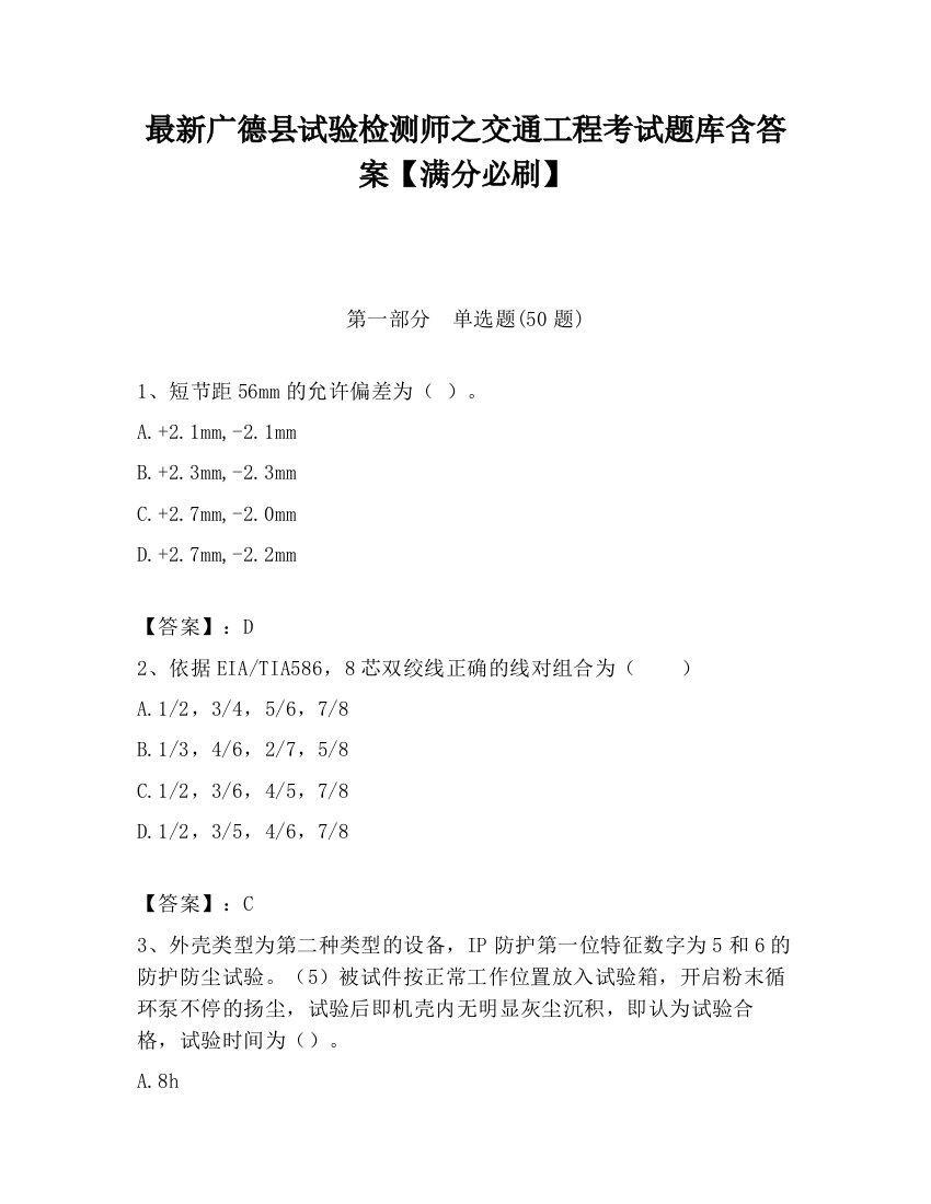 最新广德县试验检测师之交通工程考试题库含答案【满分必刷】