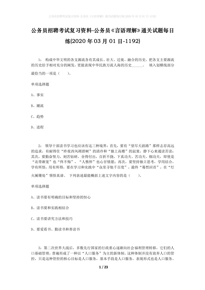 公务员招聘考试复习资料-公务员言语理解通关试题每日练2020年03月01日-1192