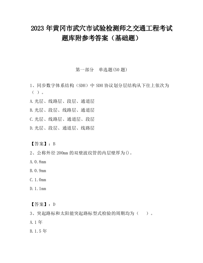 2023年黄冈市武穴市试验检测师之交通工程考试题库附参考答案（基础题）