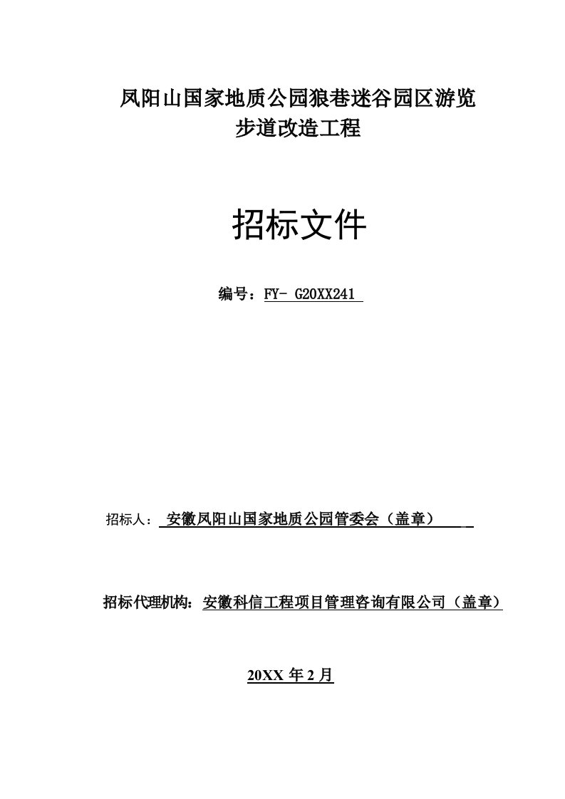 建筑工程管理-凤阳山国家地质公园狼巷迷谷园区游览步道改造工程