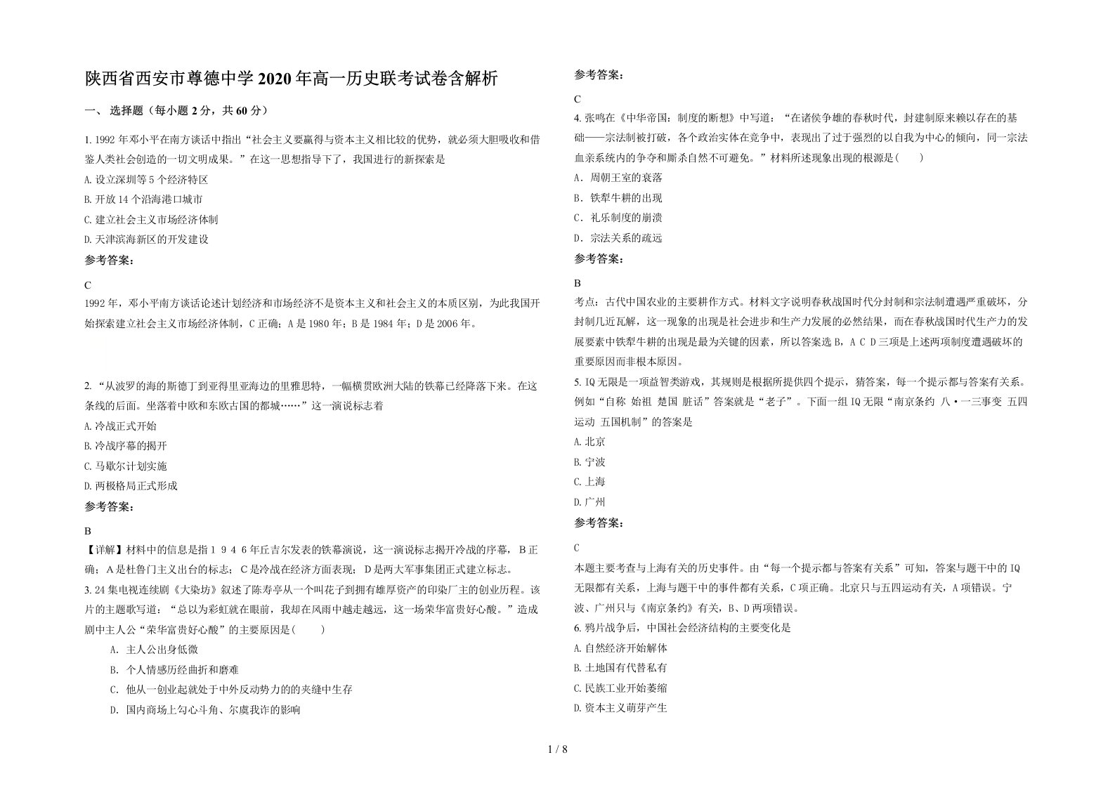 陕西省西安市尊德中学2020年高一历史联考试卷含解析