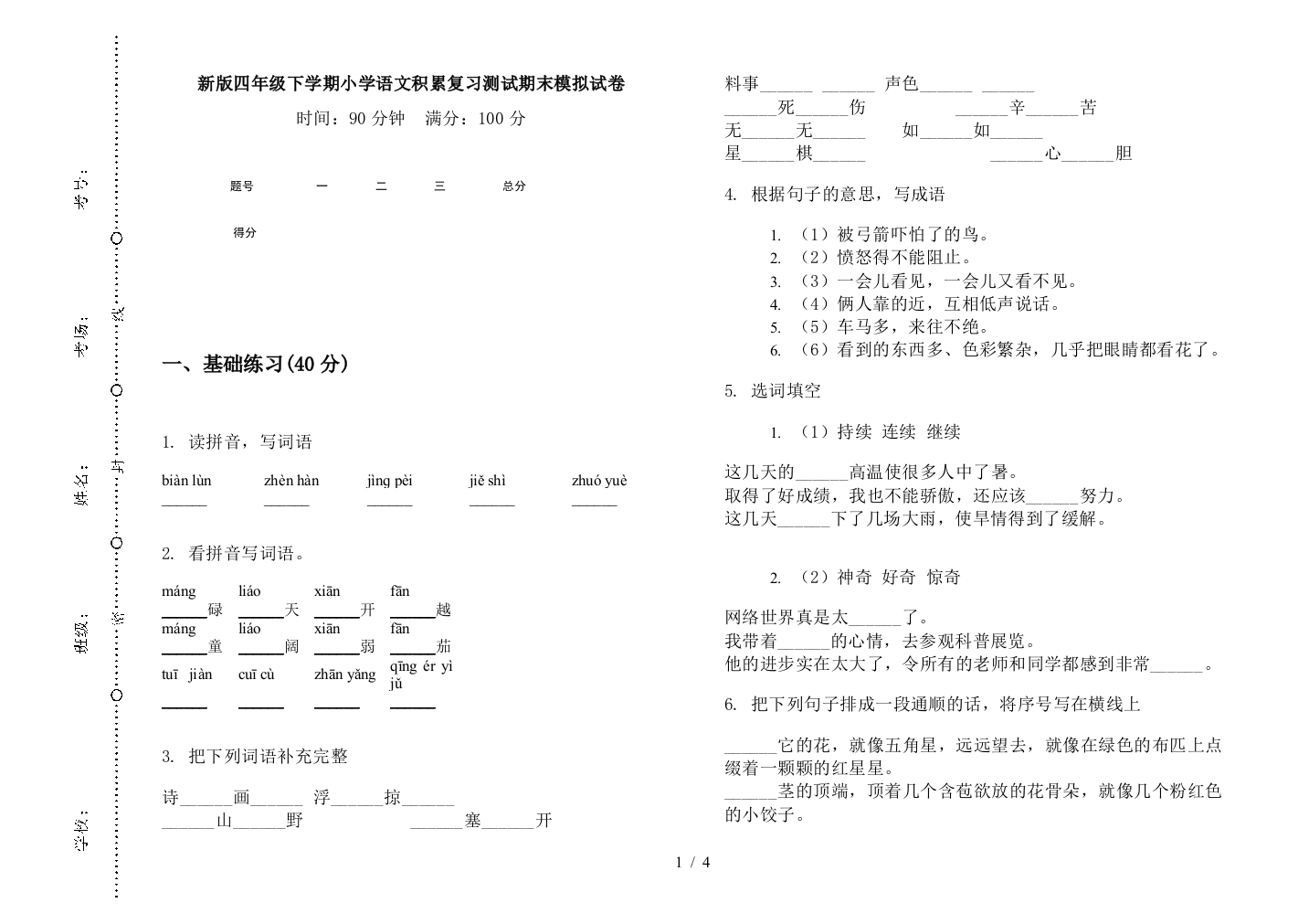 新版四年级下学期小学语文积累复习测试期末模拟试卷