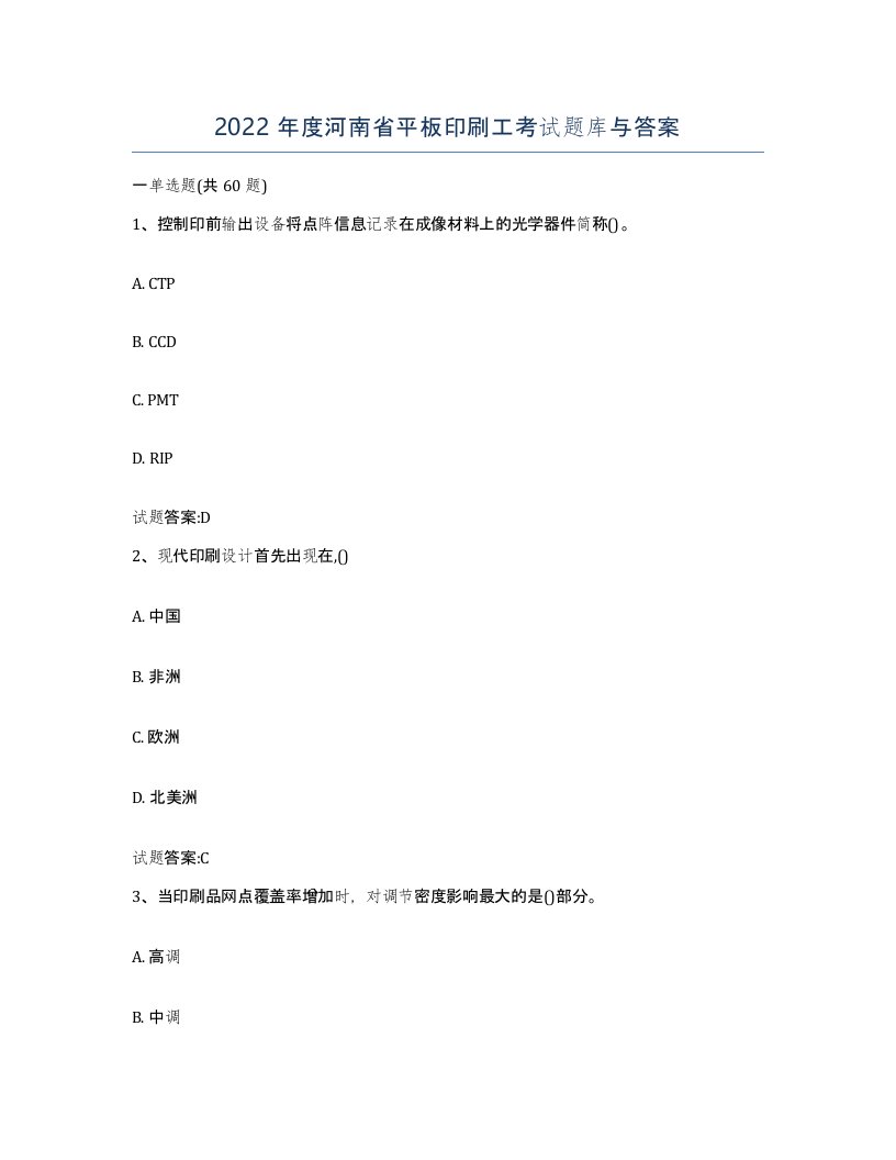 2022年度河南省平板印刷工考试题库与答案