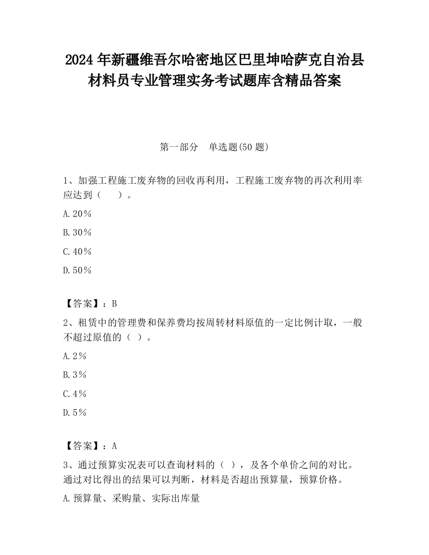 2024年新疆维吾尔哈密地区巴里坤哈萨克自治县材料员专业管理实务考试题库含精品答案