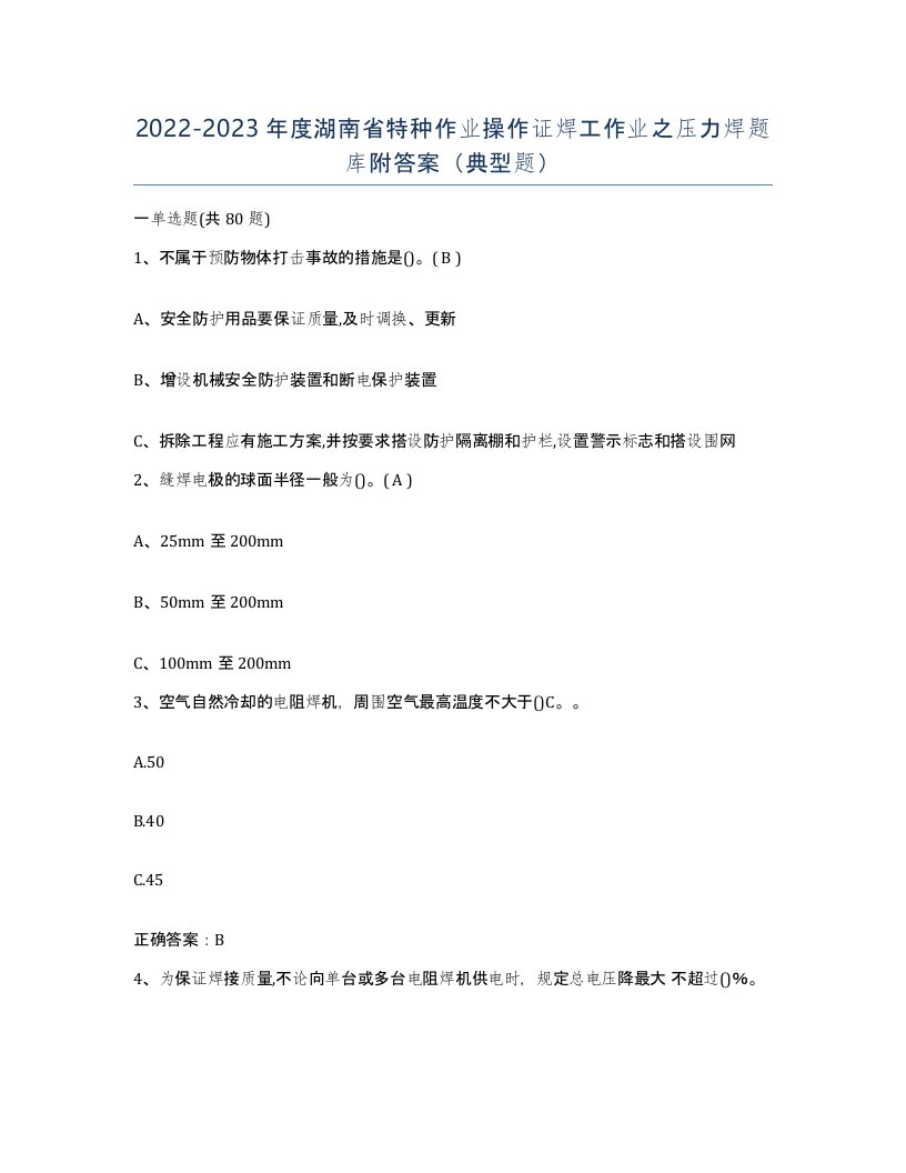 20222023年度湖南省特种作业操作证焊工作业之压力焊题库附答案典型题