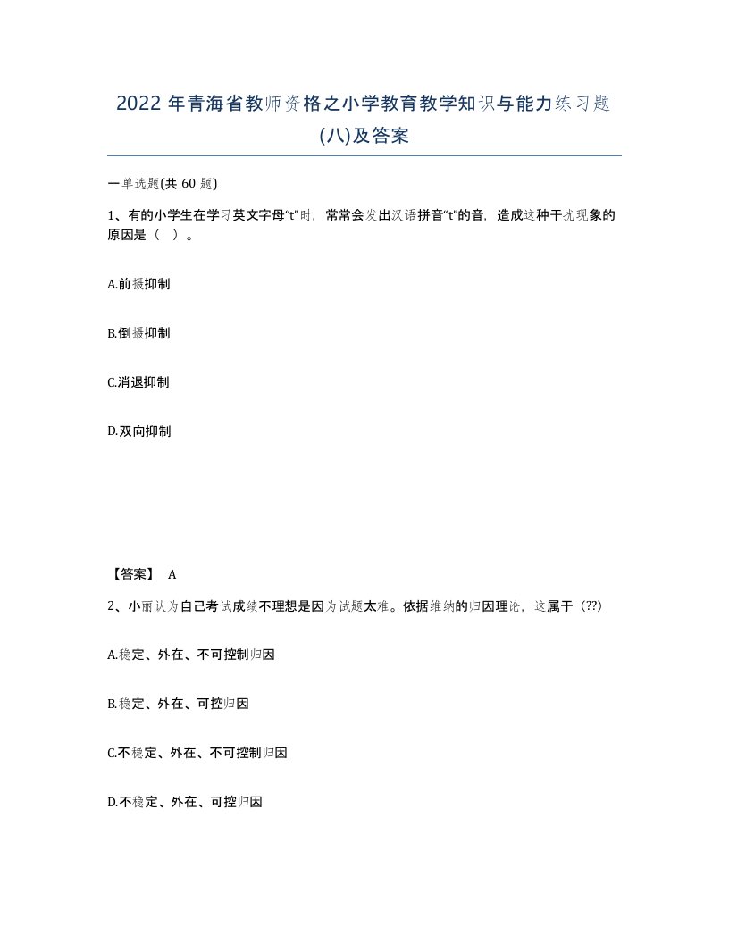 2022年青海省教师资格之小学教育教学知识与能力练习题八及答案