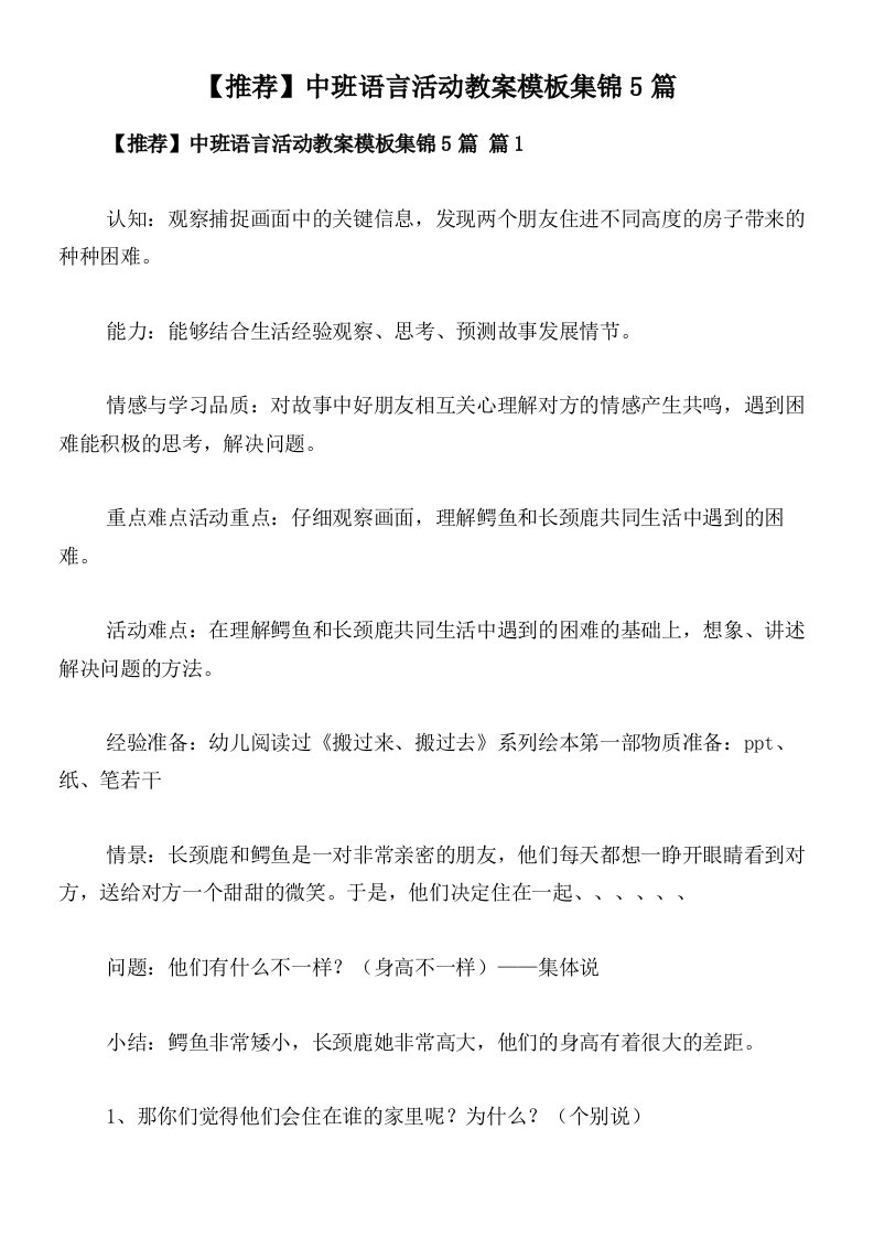 【推荐】中班语言活动教案模板集锦5篇